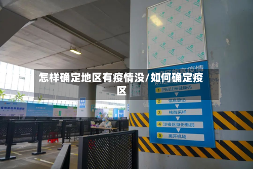怎样确定地区有疫情没/如何确定疫区
