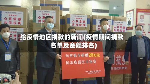 给疫情地区捐款的新闻(疫情期间捐款名单及金额排名)
