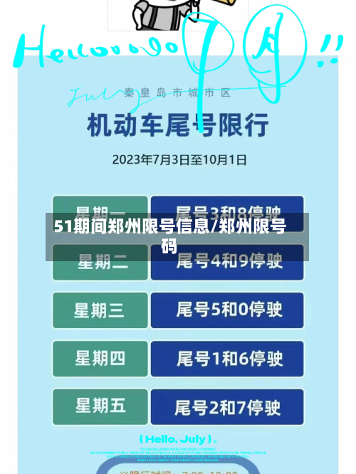 51期间郑州限号信息/郑州限号码-第2张图片