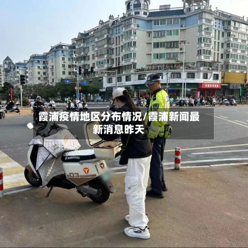霞浦疫情地区分布情况/霞浦新闻最新消息昨天