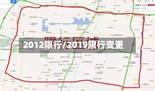 2012限行/2019限行变更