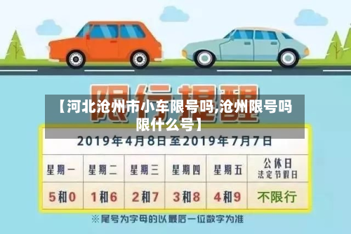 【河北沧州市小车限号吗,沧州限号吗限什么号】-第1张图片