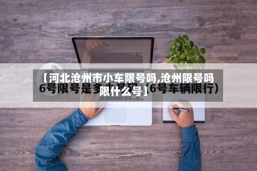 【河北沧州市小车限号吗,沧州限号吗限什么号】-第3张图片