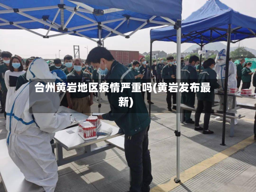 台州黄岩地区疫情严重吗(黄岩发布最新)