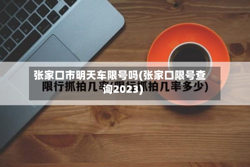 张家口市明天车限号吗(张家口限号查询2023)-第2张图片