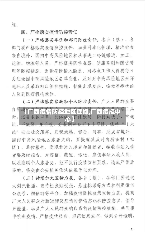 【广西疫情防控地区查询,广西疫控中心】-第1张图片