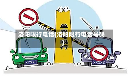 洛阳限行电话(洛阳限行电话号码)-第2张图片