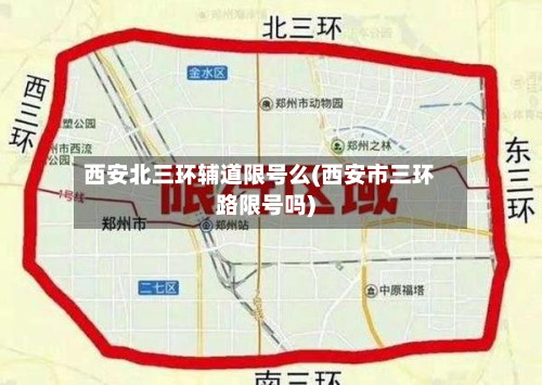 西安北三环辅道限号么(西安市三环路限号吗)