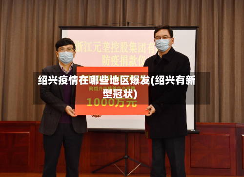 绍兴疫情在哪些地区爆发(绍兴有新型冠状)-第1张图片
