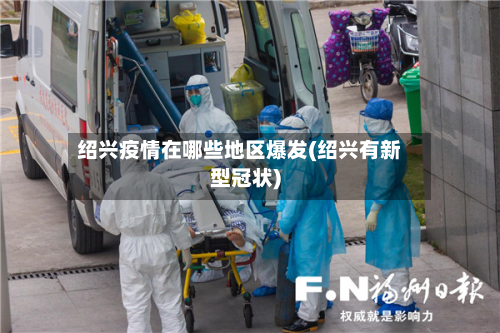 绍兴疫情在哪些地区爆发(绍兴有新型冠状)-第3张图片