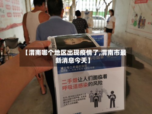 【渭南哪个地区出现疫情了,渭南市最新消息今天】-第1张图片