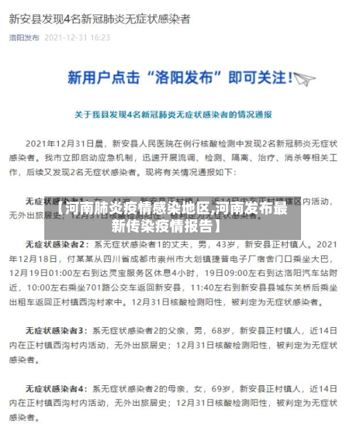 【河南肺炎疫情感染地区,河南发布最新传染疫情报告】-第2张图片