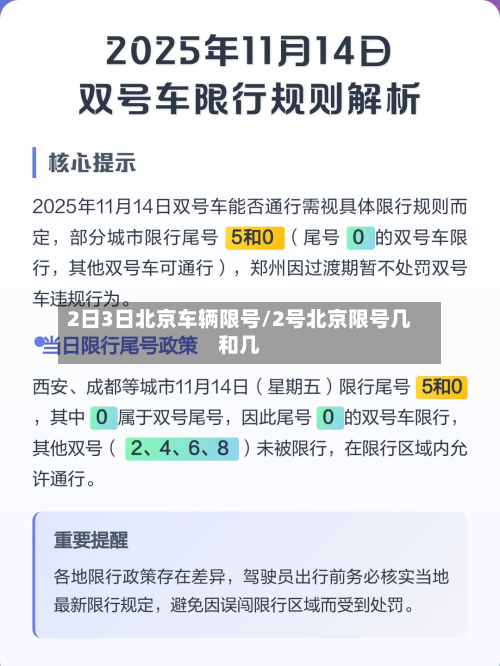 2日3日北京车辆限号/2号北京限号几和几