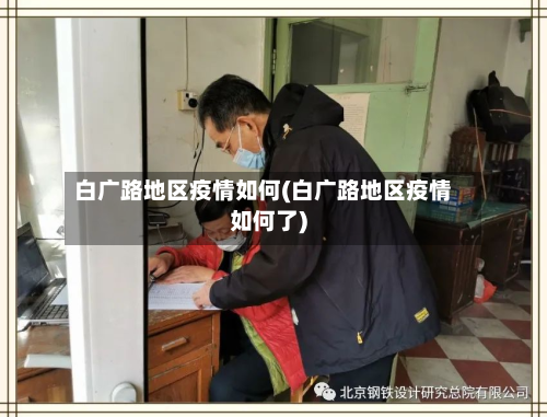 白广路地区疫情如何(白广路地区疫情如何了)-第1张图片