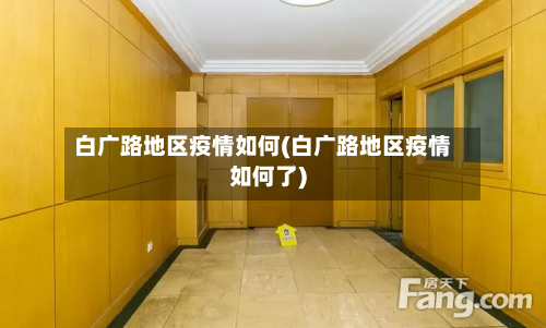 白广路地区疫情如何(白广路地区疫情如何了)-第3张图片