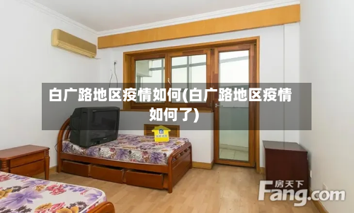 白广路地区疫情如何(白广路地区疫情如何了)-第2张图片