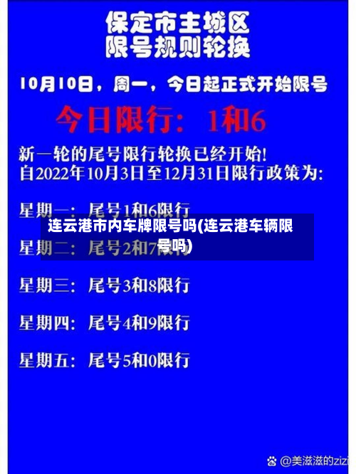 连云港市内车牌限号吗(连云港车辆限号吗)