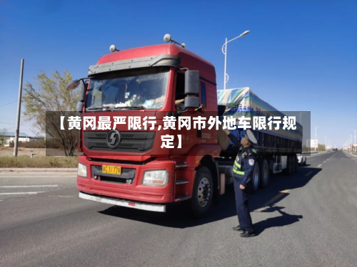 【黄冈最严限行,黄冈市外地车限行规定】