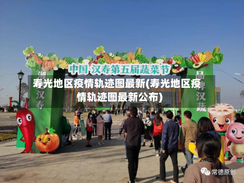 寿光地区疫情轨迹图最新(寿光地区疫情轨迹图最新公布)-第3张图片