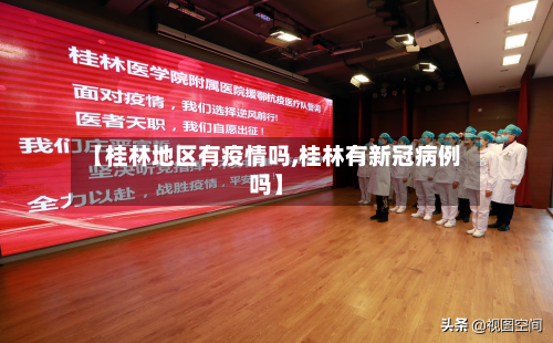 【桂林地区有疫情吗,桂林有新冠病例吗】-第1张图片