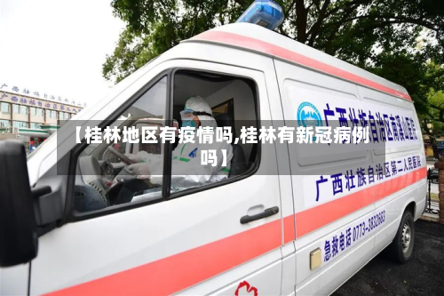 【桂林地区有疫情吗,桂林有新冠病例吗】-第2张图片