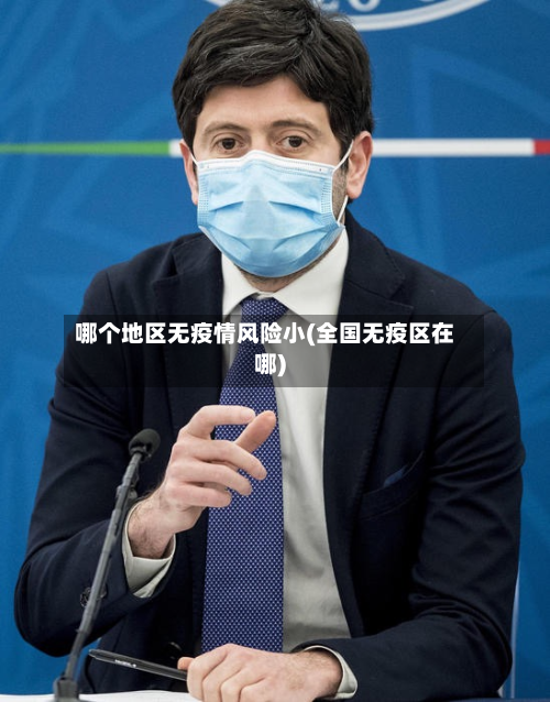 哪个地区无疫情风险小(全国无疫区在哪)