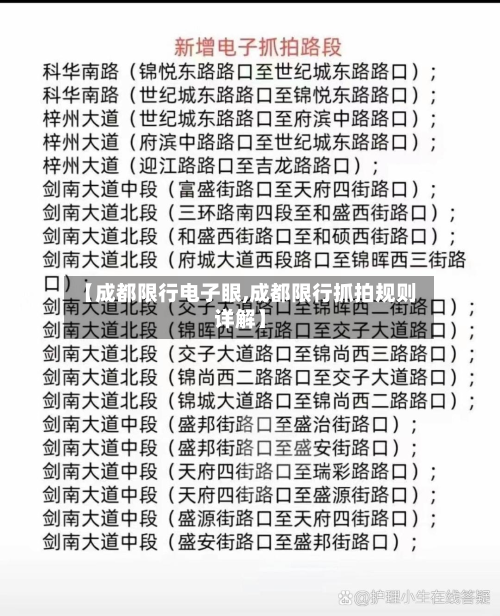 【成都限行电子眼,成都限行抓拍规则详解】