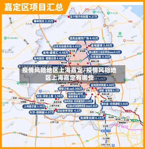 疫情风险地区上海嘉定/疫情风险地区上海嘉定有哪些-第1张图片