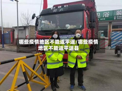 哪些疫情地区不能返平遥/哪些疫情地区不能返平遥县-第2张图片