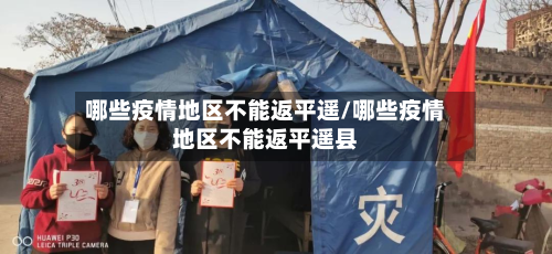 哪些疫情地区不能返平遥/哪些疫情地区不能返平遥县-第3张图片