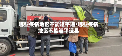 哪些疫情地区不能返平遥/哪些疫情地区不能返平遥县-第1张图片