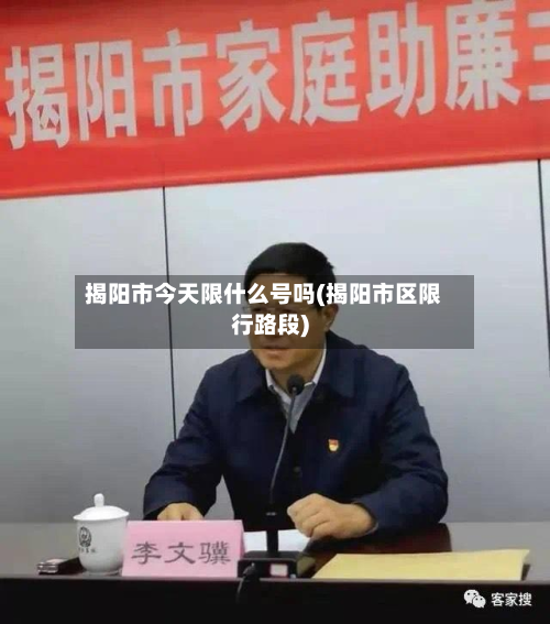 揭阳市今天限什么号吗(揭阳市区限行路段)