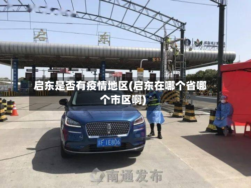 启东是否有疫情地区(启东在哪个省哪个市区啊)-第1张图片