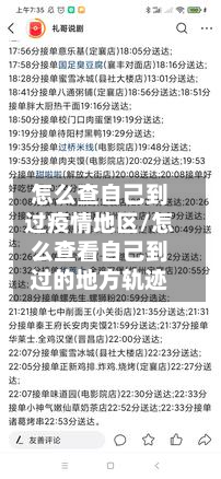 怎么查自己到过疫情地区/怎么查看自己到过的地方轨迹