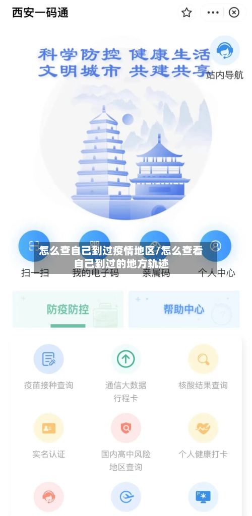 怎么查自己到过疫情地区/怎么查看自己到过的地方轨迹-第2张图片