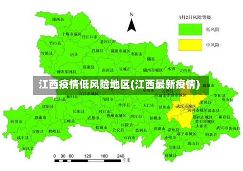 江西疫情低风险地区(江西最新疫情)-第1张图片