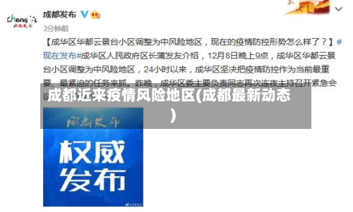 成都近来疫情风险地区(成都最新动态)-第1张图片