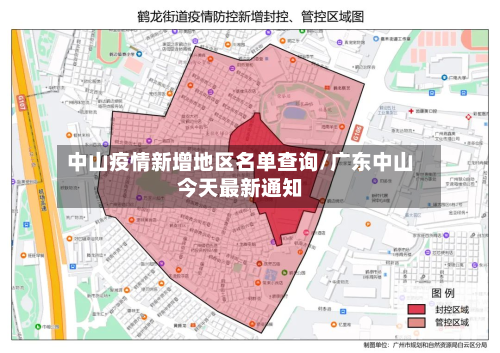 中山疫情新增地区名单查询/广东中山今天最新通知-第2张图片