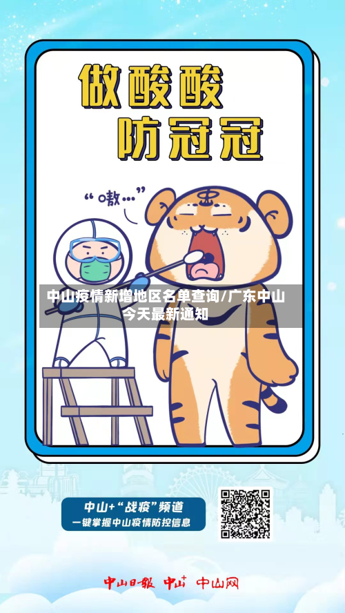 中山疫情新增地区名单查询/广东中山今天最新通知-第1张图片