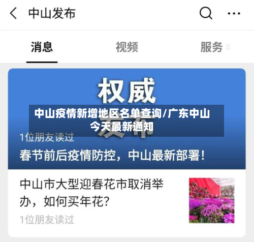 中山疫情新增地区名单查询/广东中山今天最新通知-第3张图片