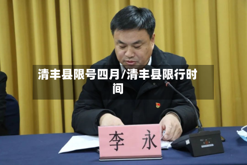 清丰县限号四月/清丰县限行时间-第1张图片