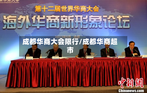 成都华商大会限行/成都华商超市-第3张图片
