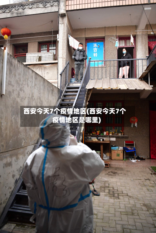 西安今天7个疫情地区(西安今天7个疫情地区是哪里)