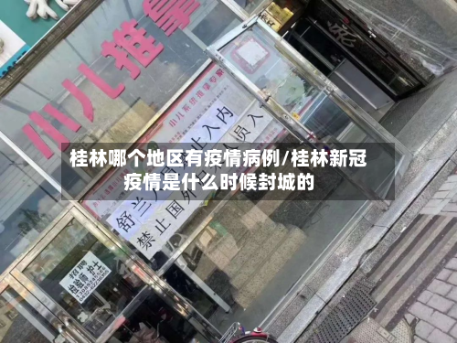 桂林哪个地区有疫情病例/桂林新冠疫情是什么时候封城的-第1张图片