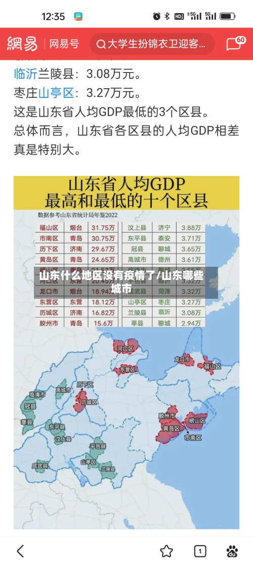 山东什么地区没有疫情了/山东哪些城市-第2张图片