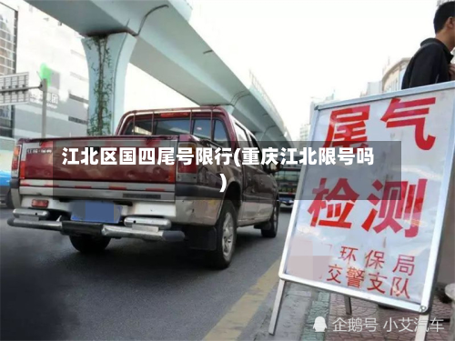 江北区国四尾号限行(重庆江北限号吗)