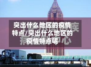 突出什么地区的疫情特点/突出什么地区的疫情特点呢