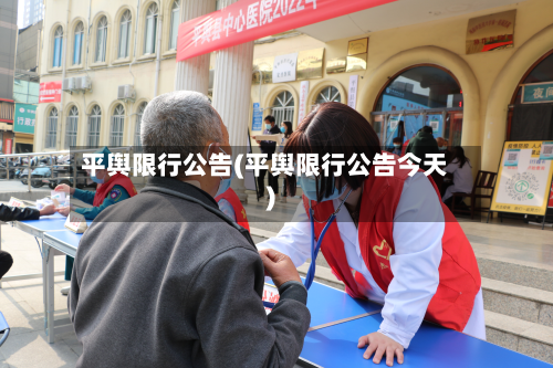 平舆限行公告(平舆限行公告今天)-第1张图片