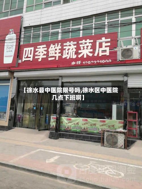【徐水县中医院限号吗,徐水区中医院几点下班啊】-第2张图片