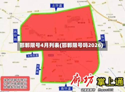 邯郸限号4月列表(邯郸限号吗2026)-第3张图片